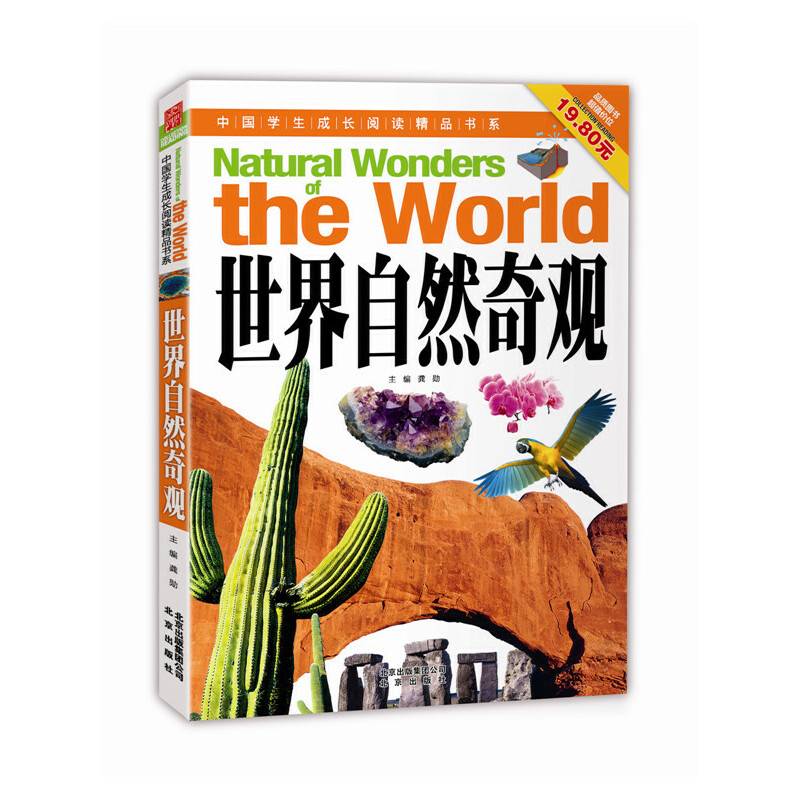 中国学生成长阅读精品书系  世界自然奇观
