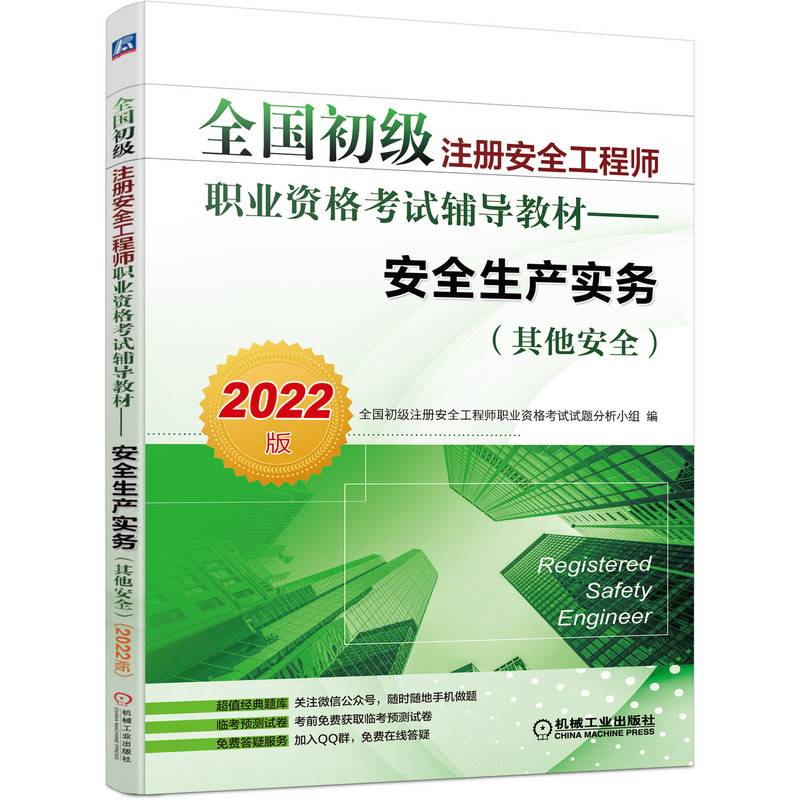 2022全国初级注册安全工程师职业资格考试辅导教材 安全生产实务（其他安全）