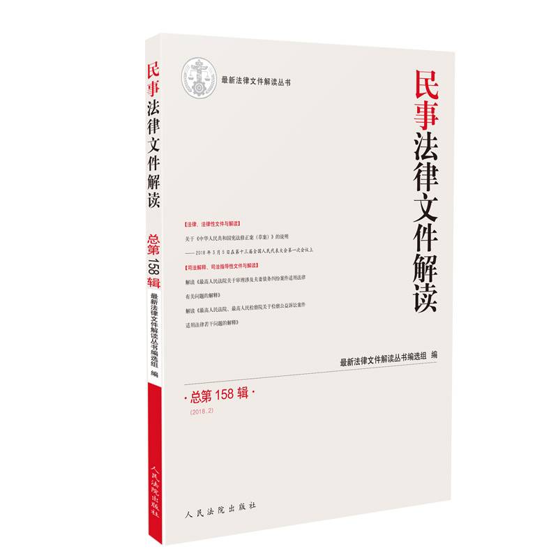 民事法律文件解读2018.2（总第158辑）