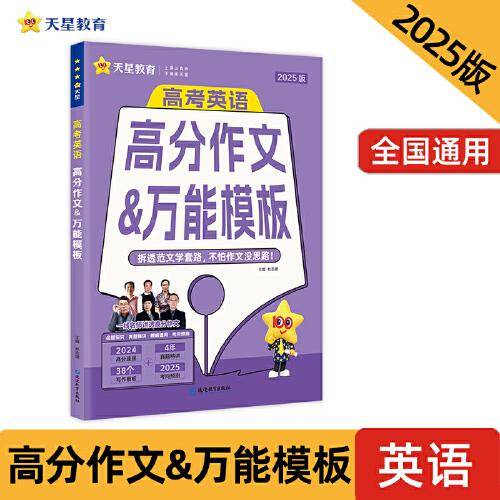 疯狂作文 高考英语高分作文&万能模板（年刊）高考作文