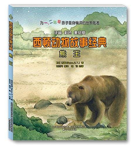 西顿动物故事经典-熊王（注音-彩色-美绘版）