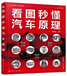 看图秒懂汽车原理