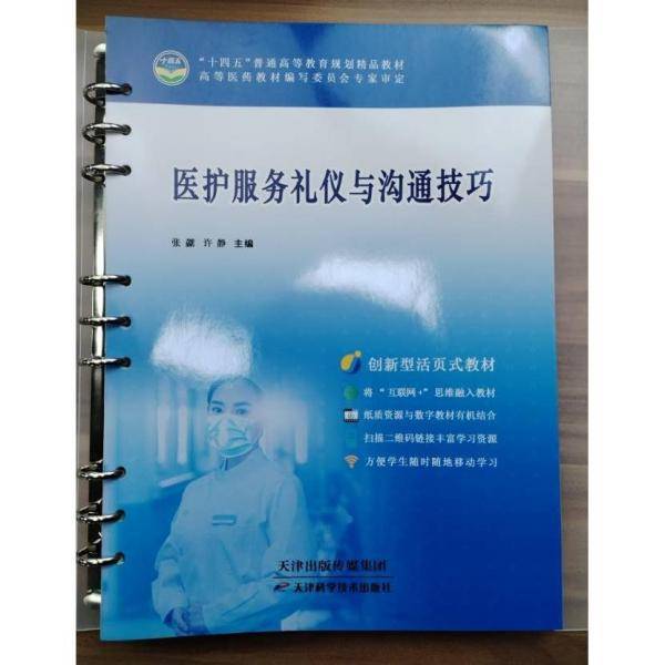 医护服务礼仪与沟通技巧 张勰 许静主编 天津科学技术出版社 9787557695675