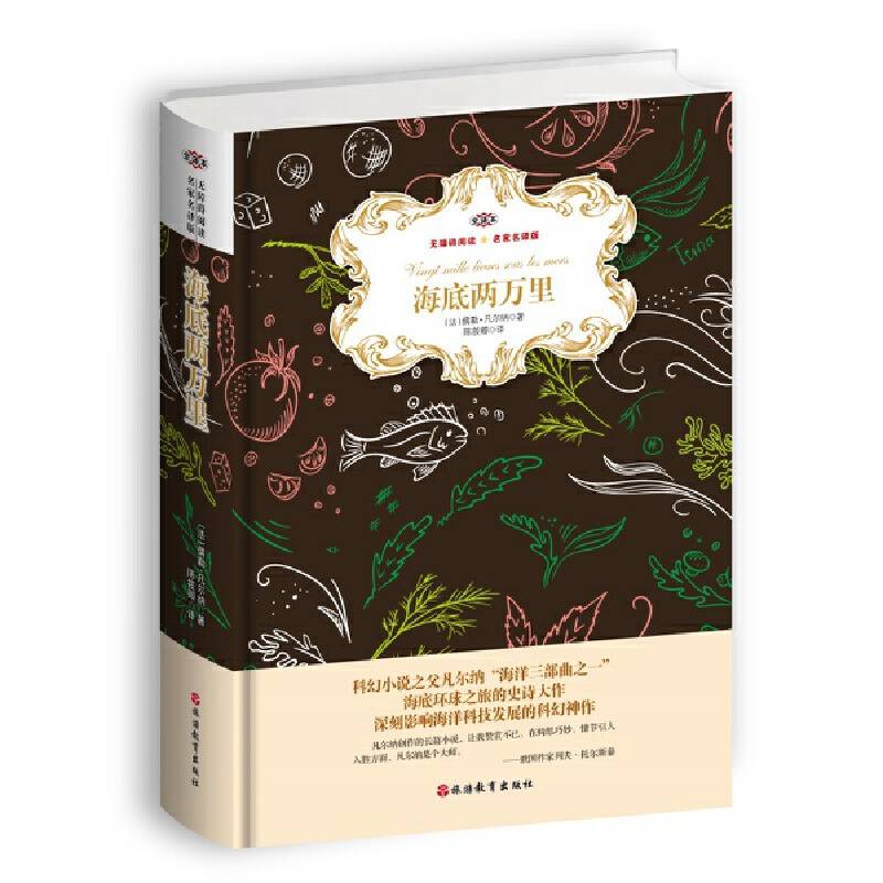 无障碍阅读・名家名译版・全译本：海底两万里（精装）