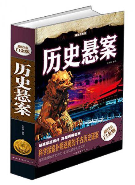 超级彩图馆：历史悬案（超值全彩白金版）
