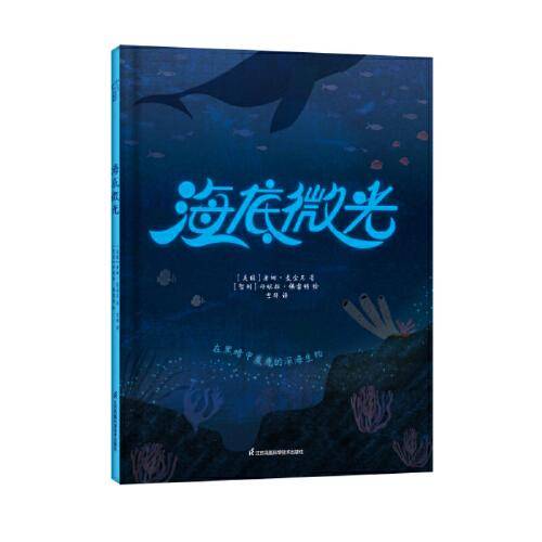 全新正版图书 海底微光唐娜·麦金尼江苏凤凰科学技术出版社9787571333454