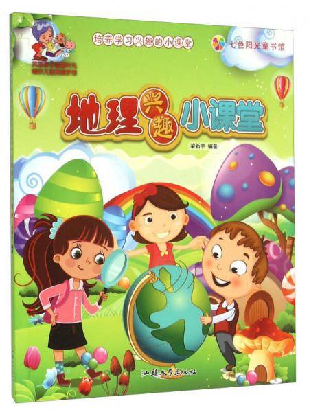 七色阳光童书馆：地理兴趣小课堂（彩绘注音版）