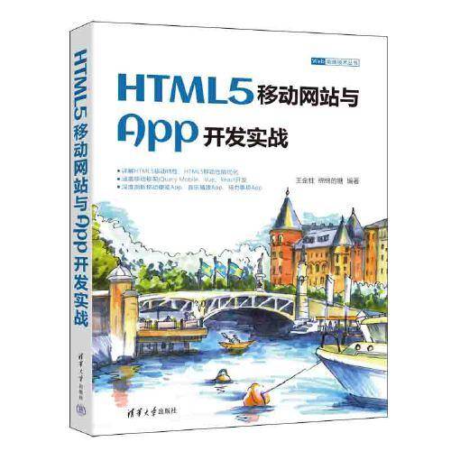 HTML5移动网站与App开发实战