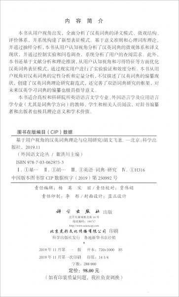 基于用户视角的汉英词典理论与应用研究