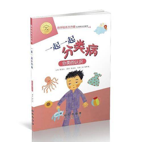 数学绘本大升级-一起一起分类病