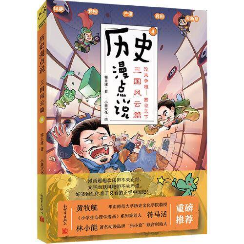历史漫点说④:三国风云篇
