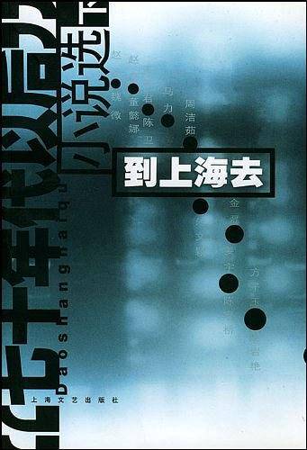 到上海去