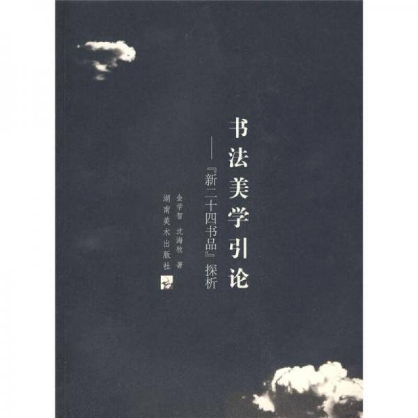 书法美学引论