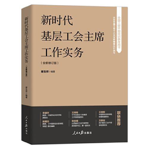 新时代基层工会主席工作实务（全新修订版）