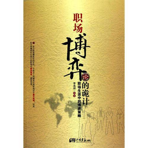 职场博弈论的诡计
