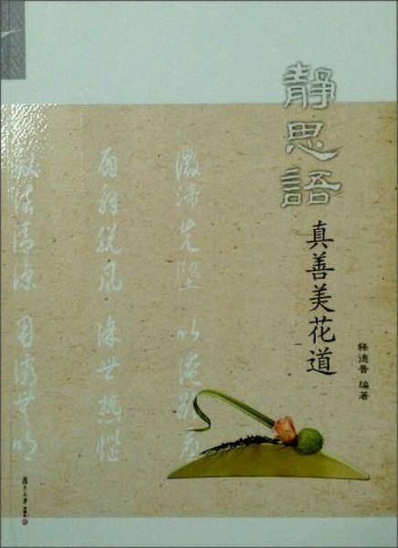 《静思语真善美花道》