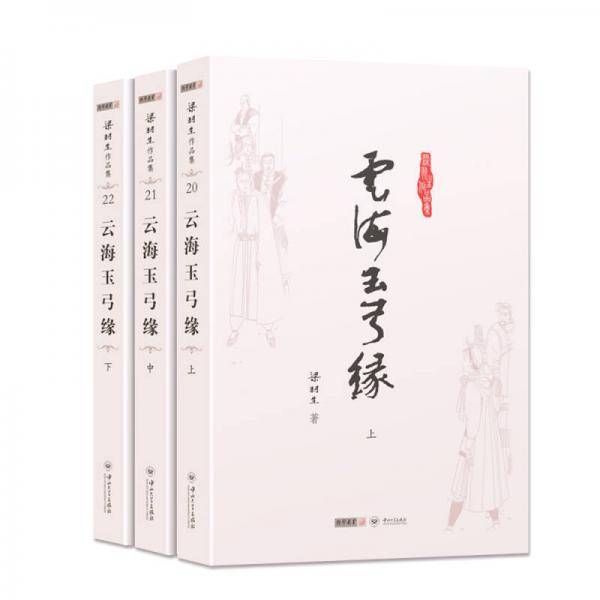 云海玉弓缘
