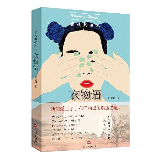 出走的女人：衣物语