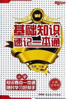 小学必备古诗词/基础知识速记一本通