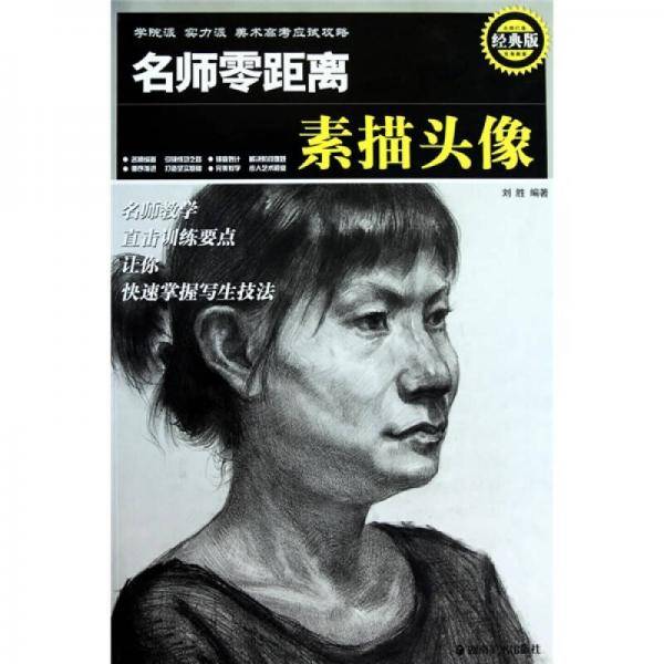 名师零距离素描头像