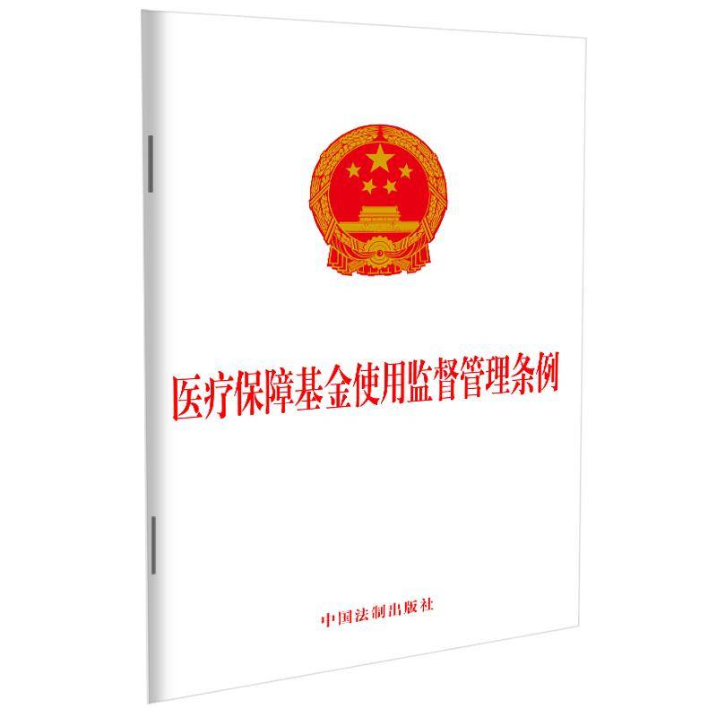 医疗保障基金使用监督管理条例