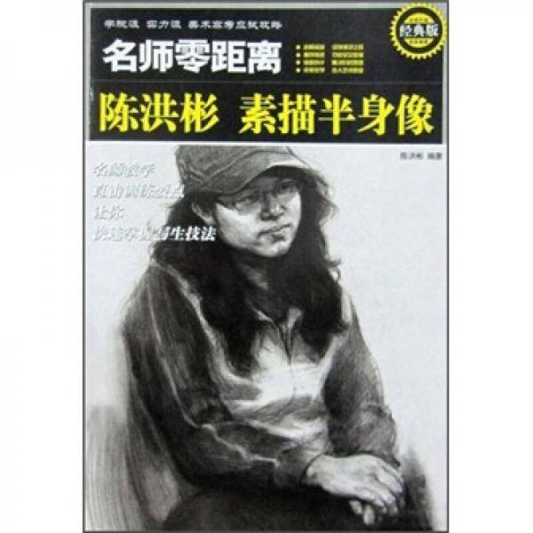 名师零距离・陈洪彬素描半身像