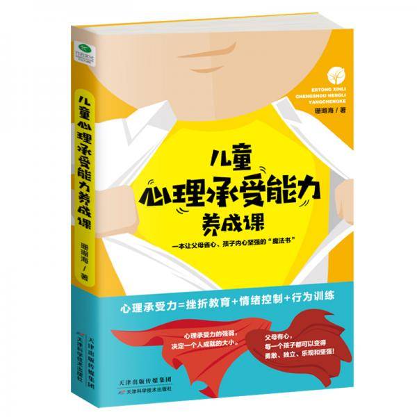儿童心理承受能力养成课