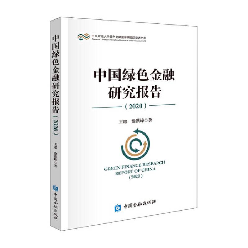 中国绿色金融研究报告（2020）