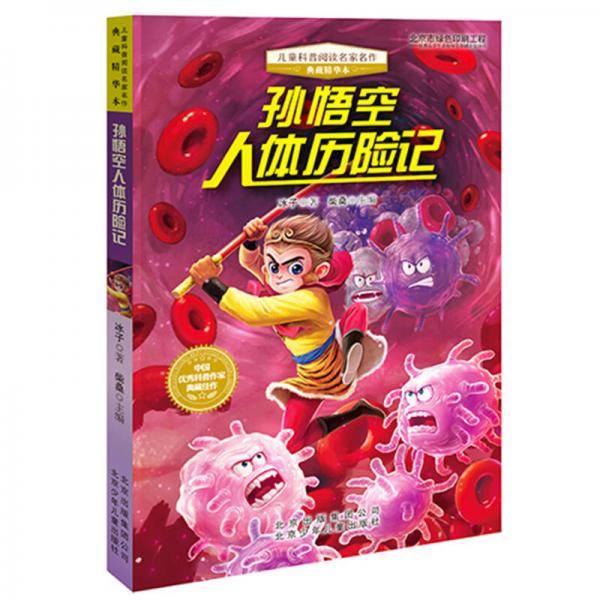 儿童科普阅读名家名作·典藏精华本：孙悟空的人体历险记