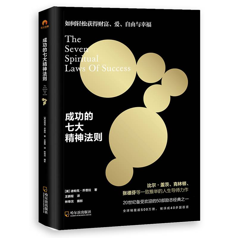 成功的七大精神法则（20世纪备受欢迎的50部励志书之一)