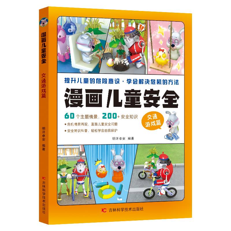 漫画儿童安全-交通游戏篇 培养孩子自我保护意识成长教育书籍 儿童安全常识教育百科全书 青少年成长安全教育课外书