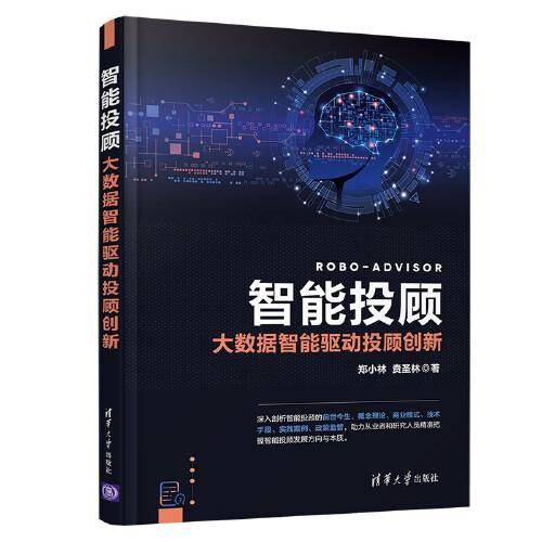智能投顾——大数据智能驱动投顾创新