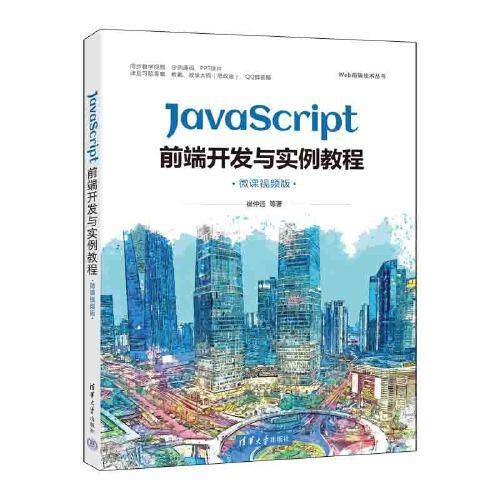 JavaScript前端开发与实例教程（微课视频版）