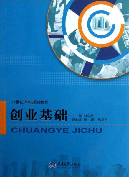 创业基础/21世纪本科规划教材