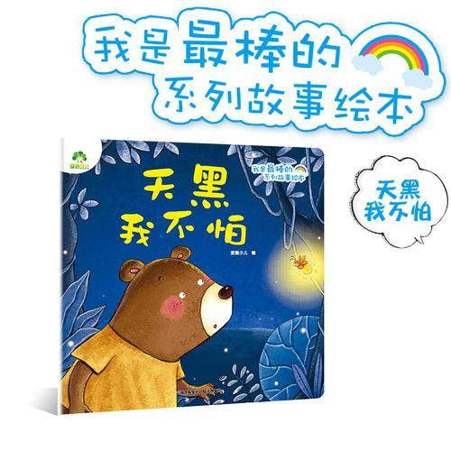 天黑我不怕/爱德少儿・我是最棒的系列故事绘本