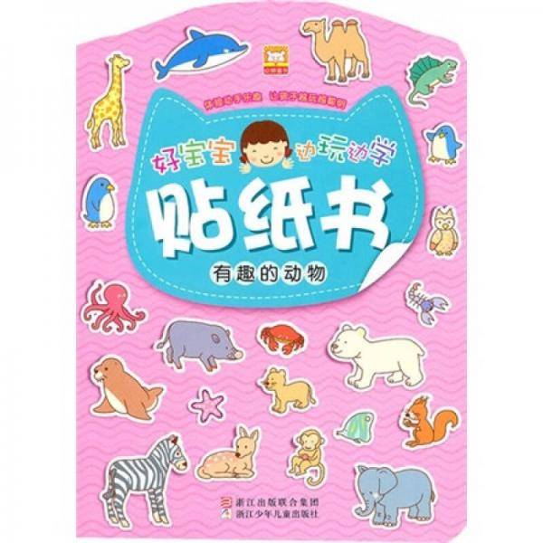 好宝宝边玩边学贴纸书