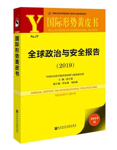 国际形势黄皮书:全球政治与安全报告（2019）