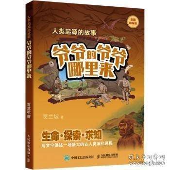 人类起源的故事 爷爷的爷爷哪里来
