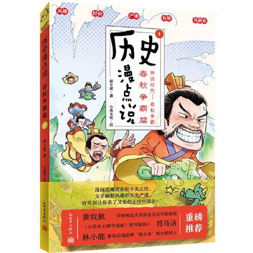 历史漫点说①：春秋争霸篇