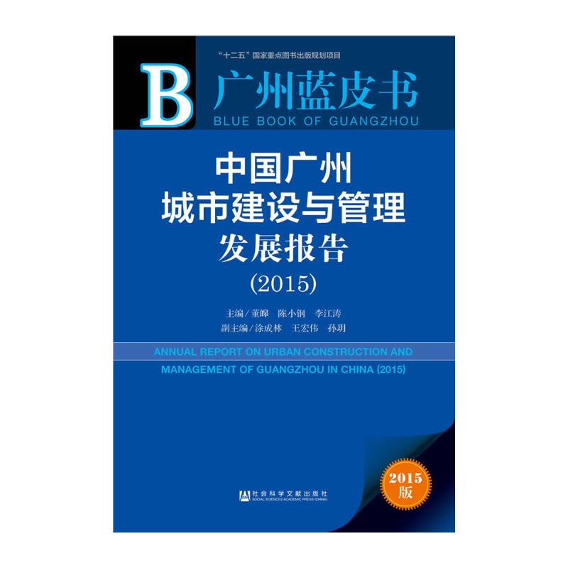 广州蓝皮书：中国广州城市建设与管理发展报告