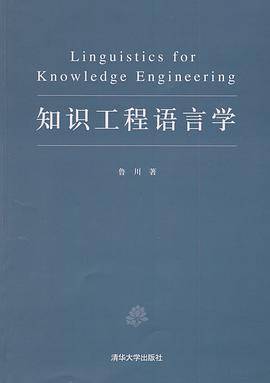 知识工程语言学