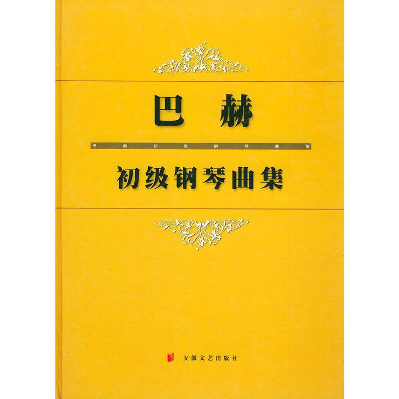巴赫初级钢琴曲集