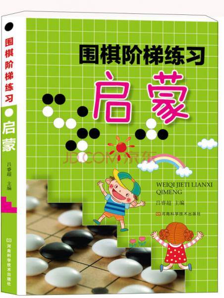 围棋阶梯练习・启蒙