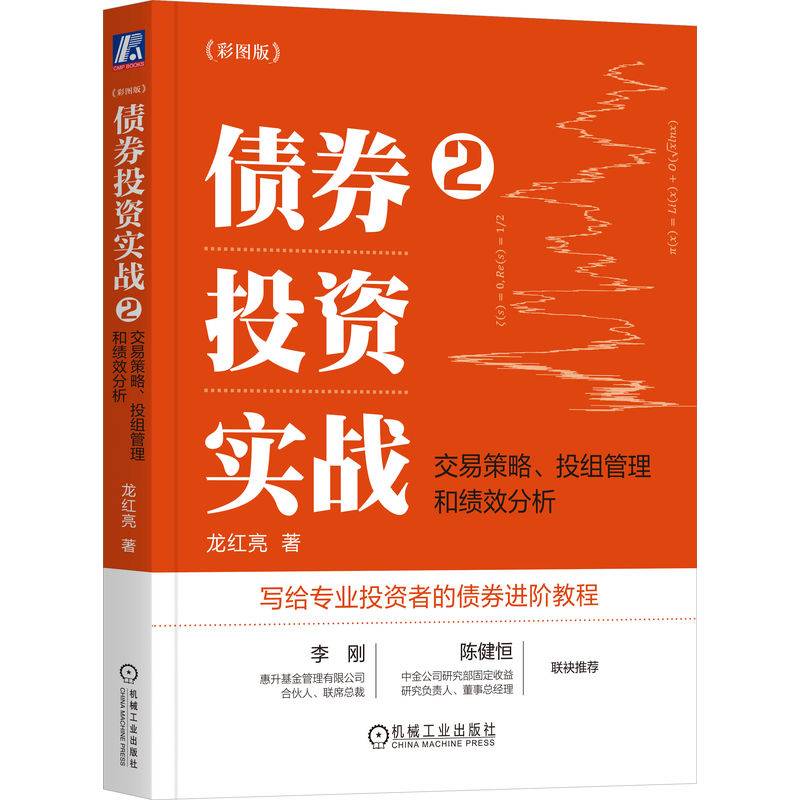 债券投资实战2：交易策略、投组管理和绩效分析（彩图版）（四色）  龙红亮