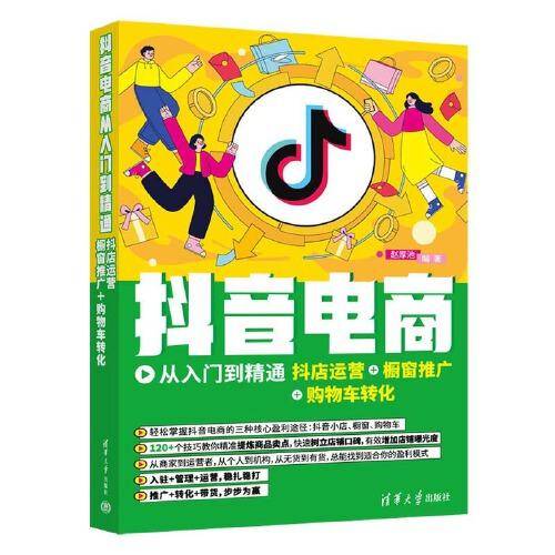 抖音电商从入门到精通：抖店运营+橱窗推广+购物车转化