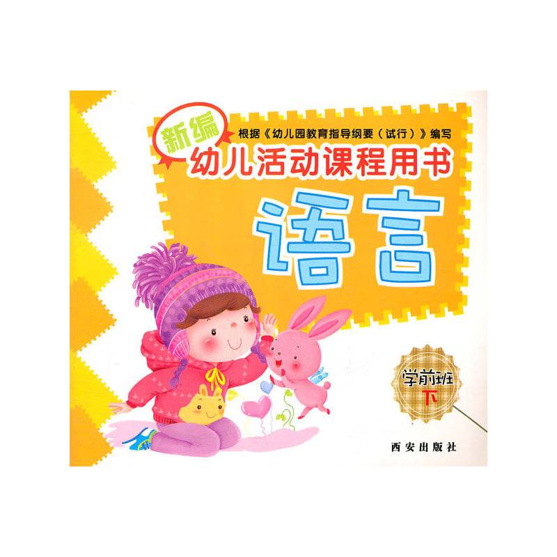 新编幼儿活动课程用书（学前班下）