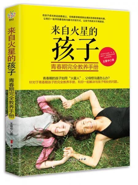 来自火星的孩子 青春期完美教养手册
