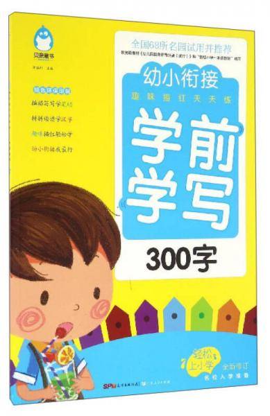 幼小衔接趣味描红天天练：学前学写