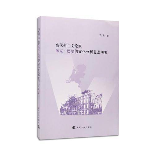 当代荷兰文论家米克・巴尔的文化分析思想研究