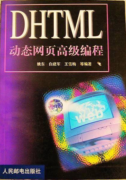DHTML 动态网页高级编程
